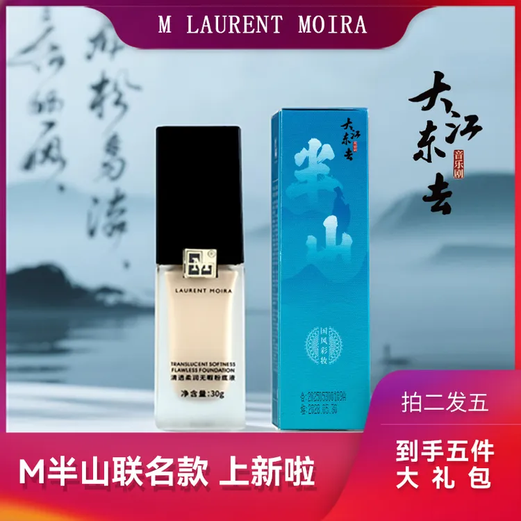 MLAURENTMOIRA&音乐剧《大江东去》联名款上新~半山高清粉底液轻薄