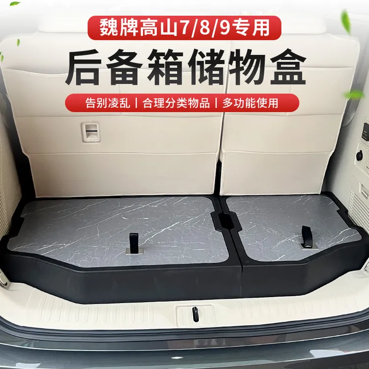 适用于全新魏牌高山8后备箱储物盒多功能车内收纳隐藏式置物收纳