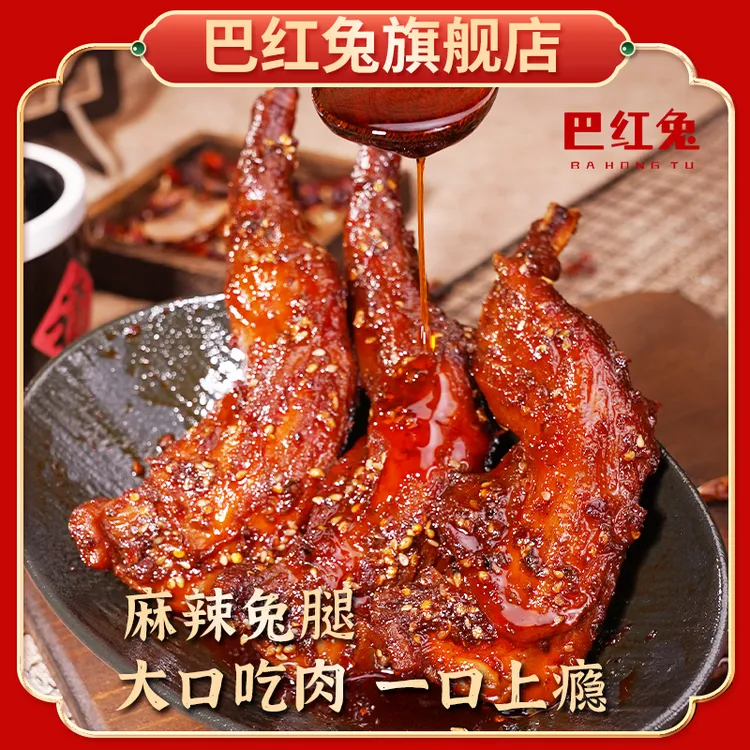 【三只装兔腿】80g/袋四川特产美食肉质鲜嫩开袋即食追剧解馋零食