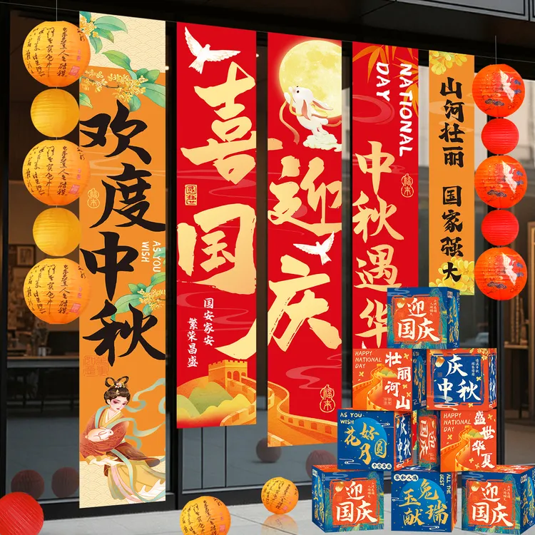 国庆节条幅挂布场景布置挂件中秋节商场店铺幼儿园拍照道具装饰品