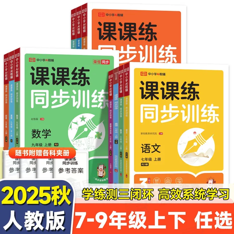2025秋初中课课练七八九年级上下册数学语文英语物理生物同步训练