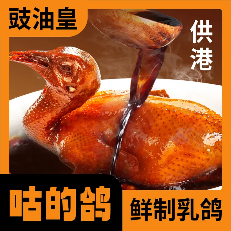 GOOD鸽，招牌豉油皇味道--供港，鲜制，到手3只，顺丰急发！