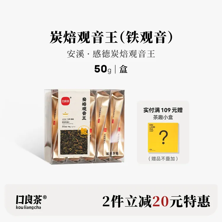 口良｜尊选炭焙观音王2024新茶焙火香茶叶春茶正宗安溪浓香乌龙茶