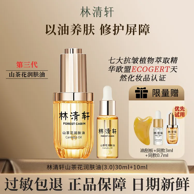 【直播专享】林清轩3.0山茶花润肤油以油养肤干皮救星