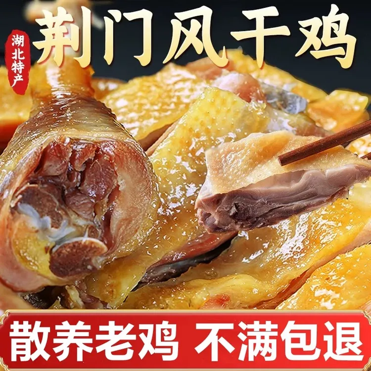 湖北特产十里铺风干鸡传统手工腌制咸香腊味下酒菜肴宵夜美食