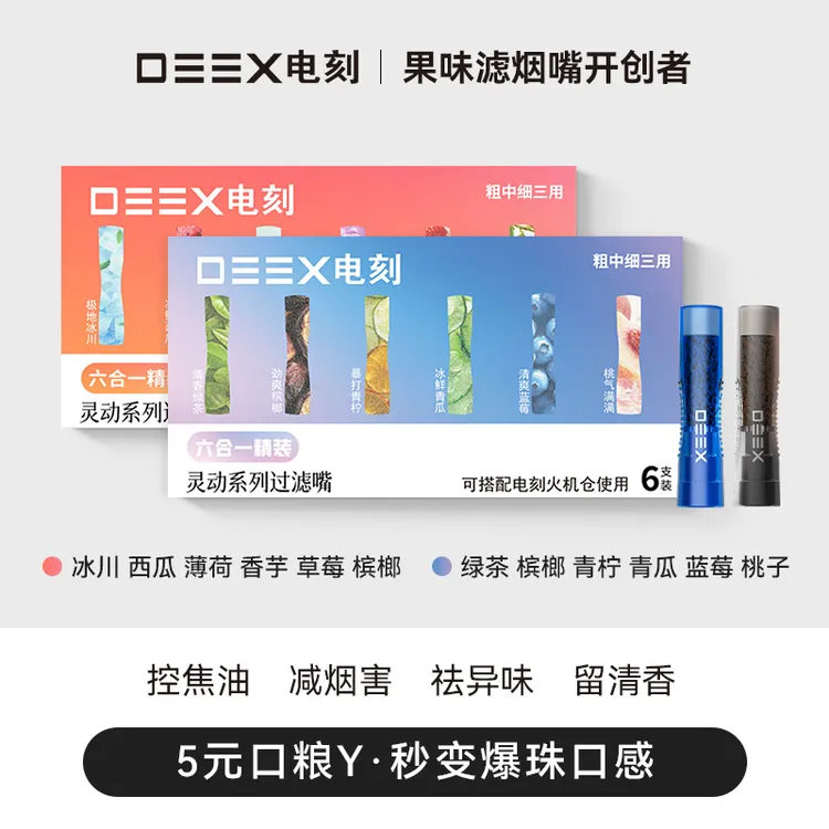 DEEX/电刻6合1爆款水果味过滤嘴果味吸棒烟嘴焦油过滤粗中细通用