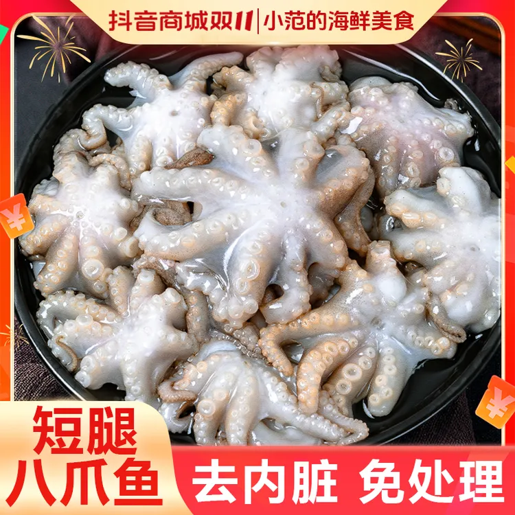【小范海鲜】深海短腿八爪鱼 口感脆嫩 每包净重400克