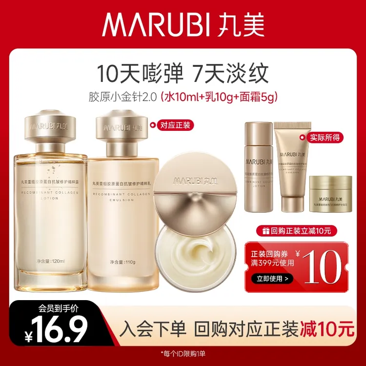 【会员试用】丸美胶原小金针水乳霜体验装紧致淡纹护肤官方正品HY#