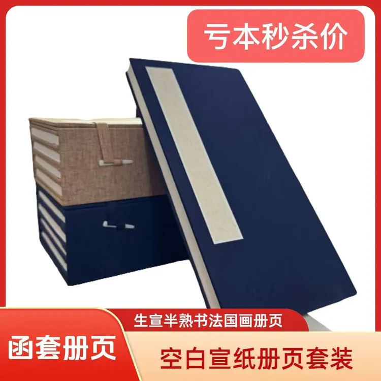 高档宣纸册页函套空白宣纸册页32*16cm半熟书法小楷生宣国画创作