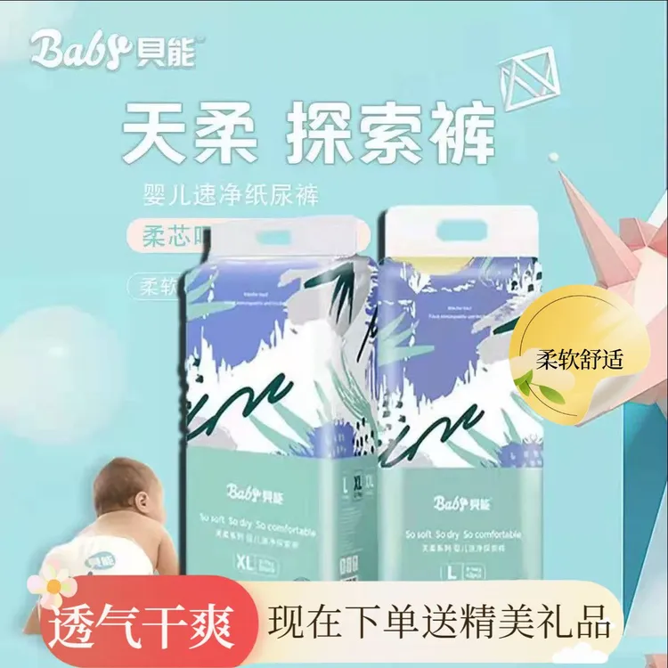 贝能婴儿纸尿裤天柔速净宝宝探索裤初生干爽男女尿不湿拉拉裤正品