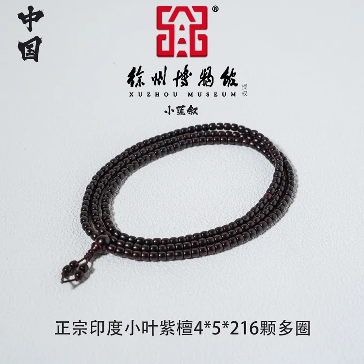 【中国徐州博物馆联名款】印度小叶紫檀4*5*216颗老料文创手串