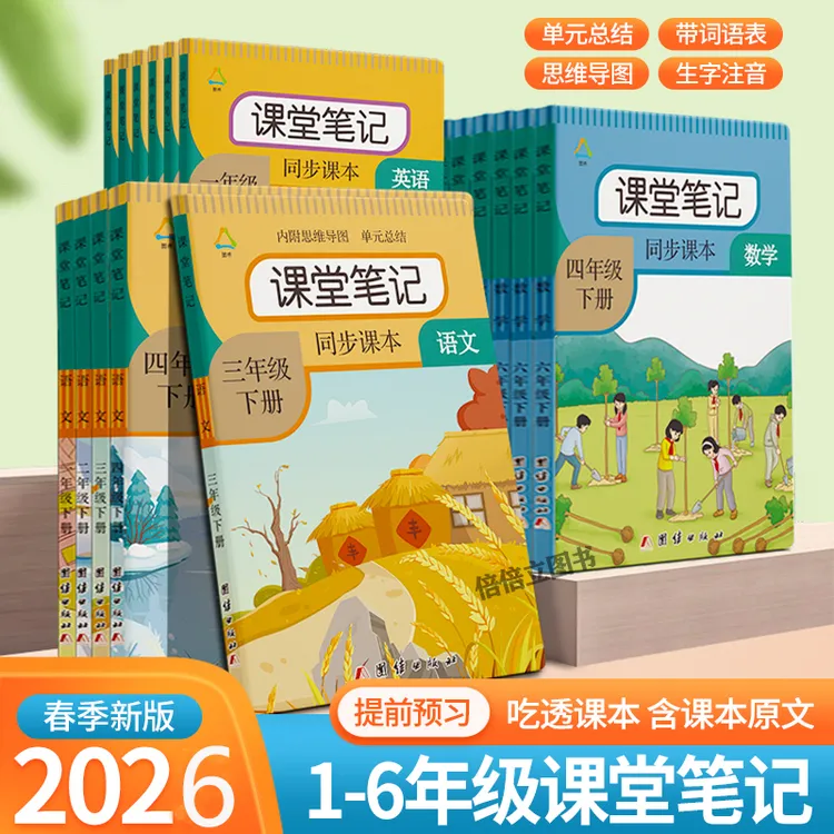 课堂笔记一二三四五六年级上下册语文人教部编版同步教材数学课本