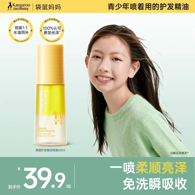 【护发精油喷雾】袋鼠妈妈青少年儿童秋冬免洗清爽柔顺毛躁受损发丝