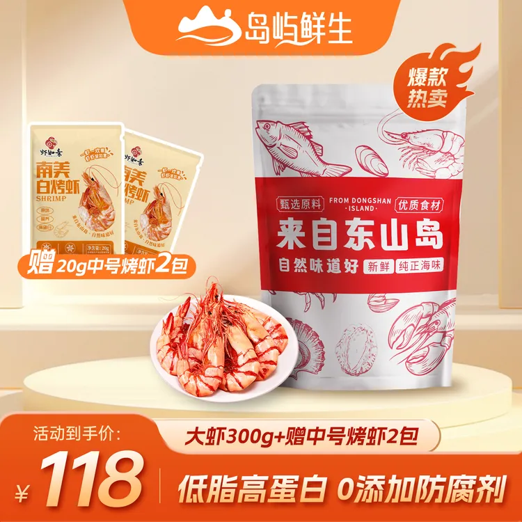 【店铺专属】岛屿鲜生大号烤虾九节虾干开袋即食新鲜零食烤虾送礼