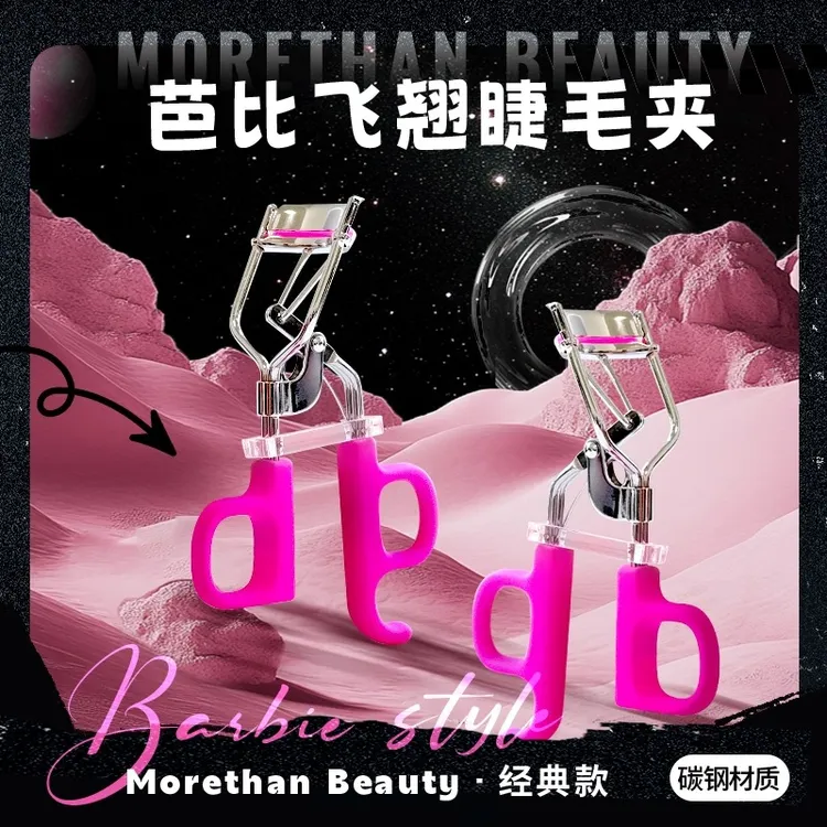 Morethan Beauty飞翘芭比睫毛夹持久卷翘荧光芭比粉小詹同款
