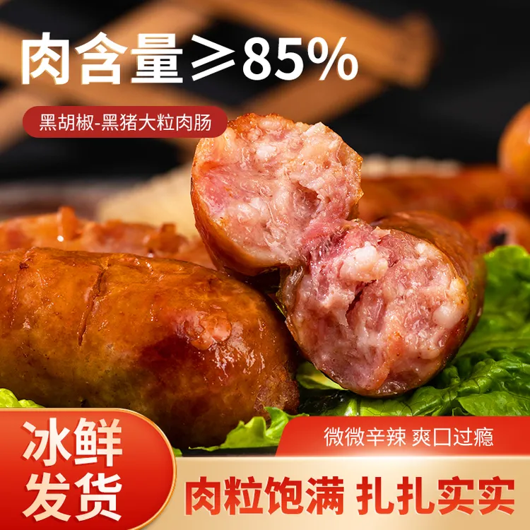 【含肉量≥85%】地道火山石烤肠黑胡椒风味空气炸锅食材美味猪肉香肠