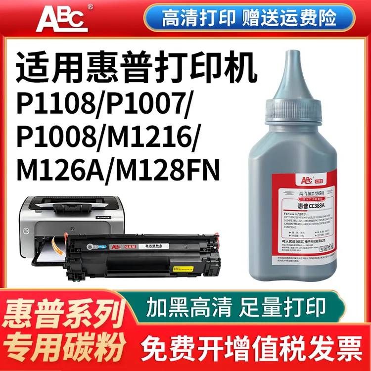 ABC适用HP惠普打印机大容量墨粉M1136 CC388A激光m126a碳粉HP88A
