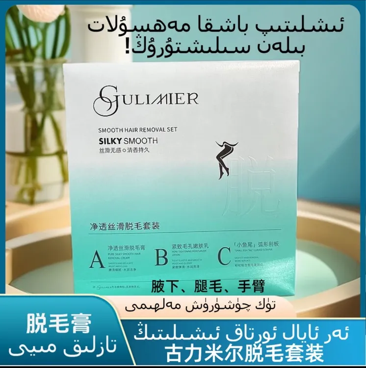 GULIMIER古力米尔净透丝滑脱毛套装清香无感