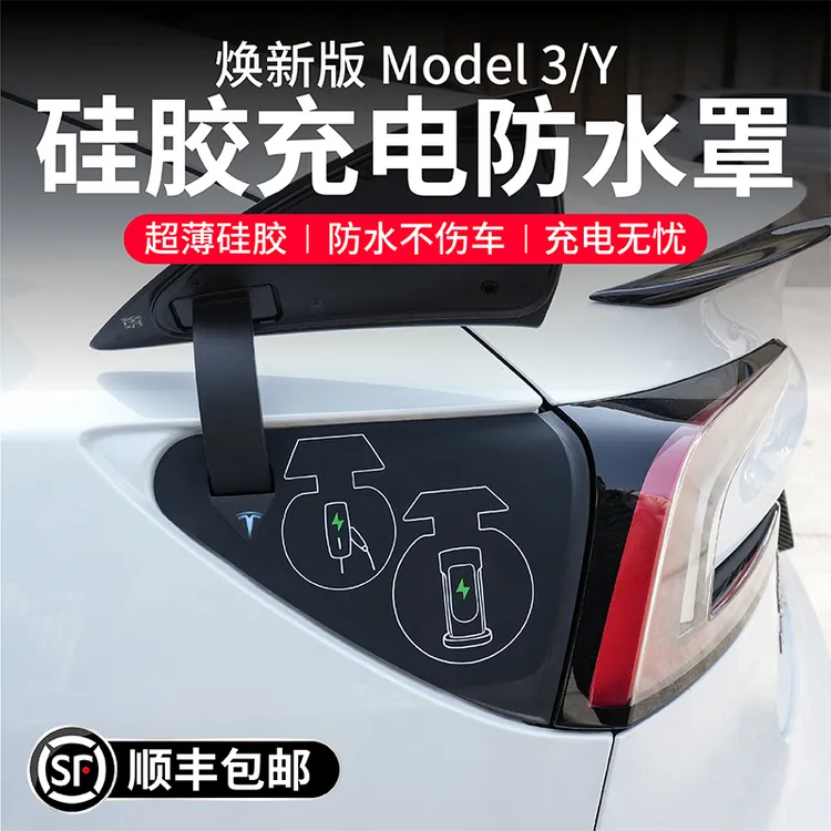 启舷适用特斯拉焕新版ModelY3充电口防水保护罩液态硅胶防尘配件