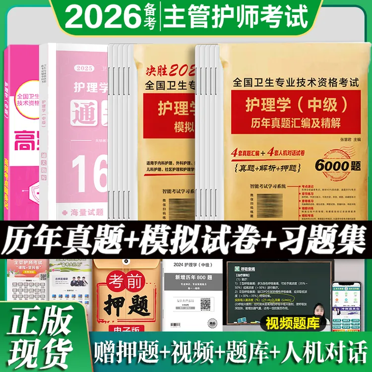 2026备考护理学主管护师中级护理学历年真题模拟试卷押题卷库人民