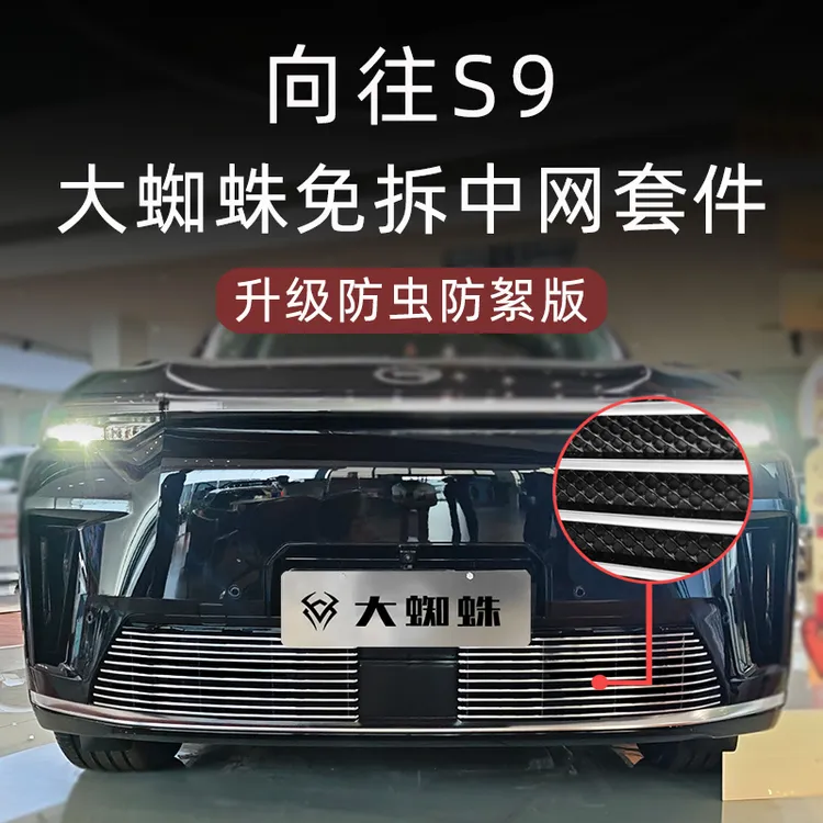 适用25款传祺向往S9防虫网前脸护杠中网外观改装件装饰条用品配件