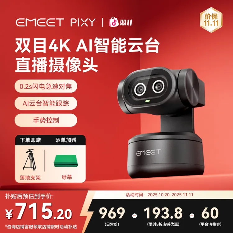 EMEET壹秘PIXY双目摄像头直播带货电竞电脑外设办公支持Switch2