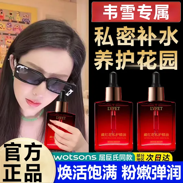 【韦雪推荐】阿藏红花卡私护精油露女性私密护理花园保养按摩精华油