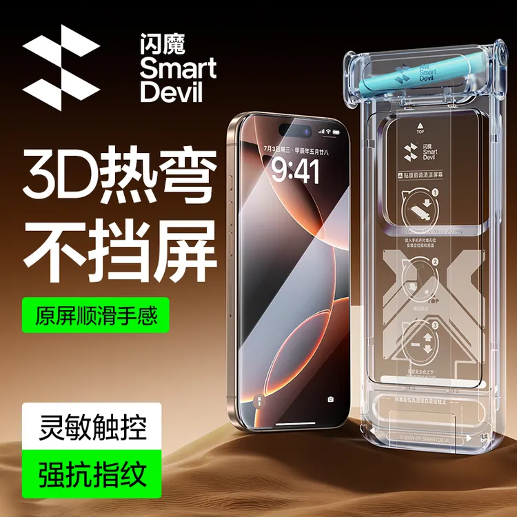 闪魔适用苹果16ProMax/15pro太空舱新款3D热弯钢化膜手机贴膜