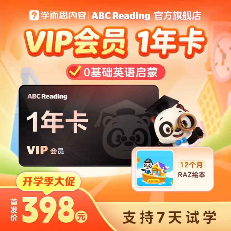 【黄校长专属】熊猫博士ABC ReadingVIP年卡权益趣味英语分级阅读