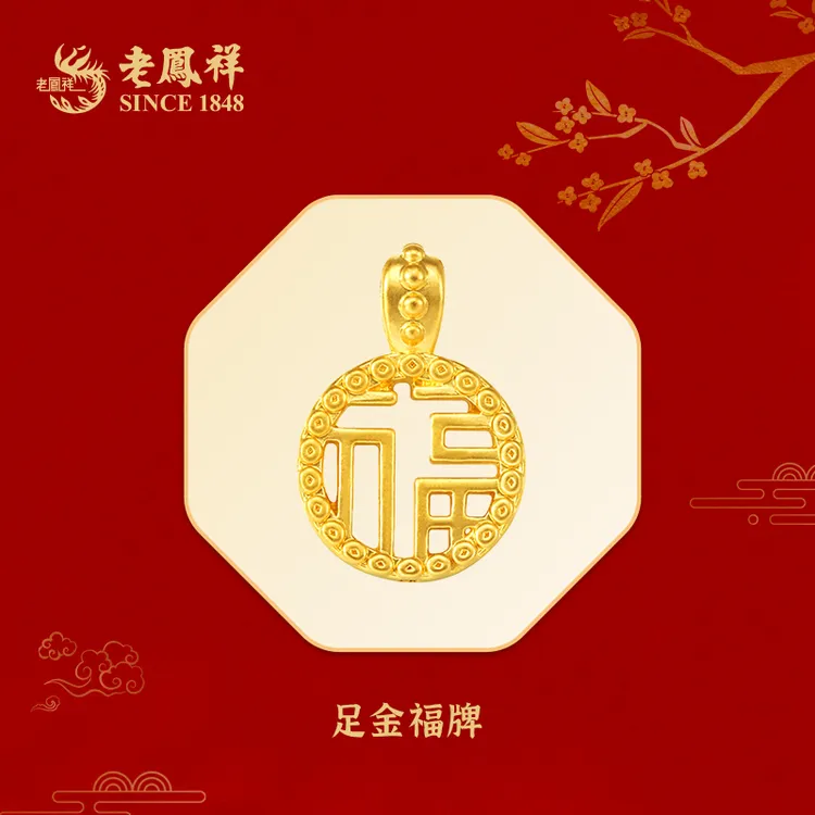 老鳯祥黄金足金福字牌转运珠福气多多国风素款古法国潮福牌*商城