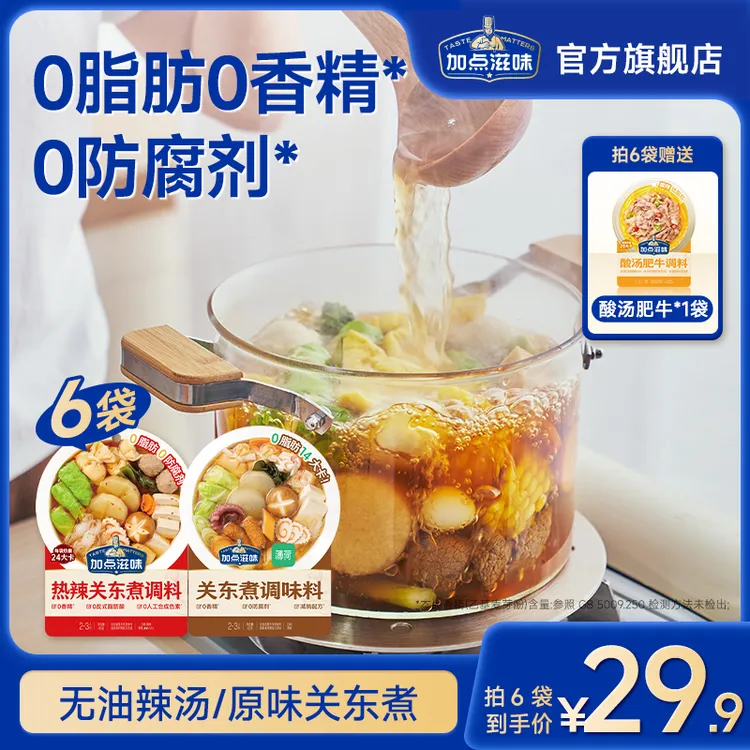 【梦梦专属】加点滋味关东煮/辣味调料寿喜烧0脂水煮菜火锅底料汤料