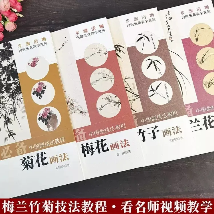 梅兰竹菊画法4本兰花竹子菊花梅花画法中国画技法教程 好书推荐