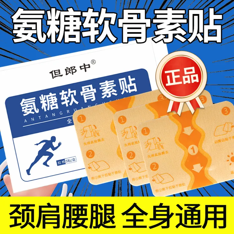 【但郎中老牌子】氨糖软骨素贴中老年颈肩腰腿痛全身通用艾草艾灸贴