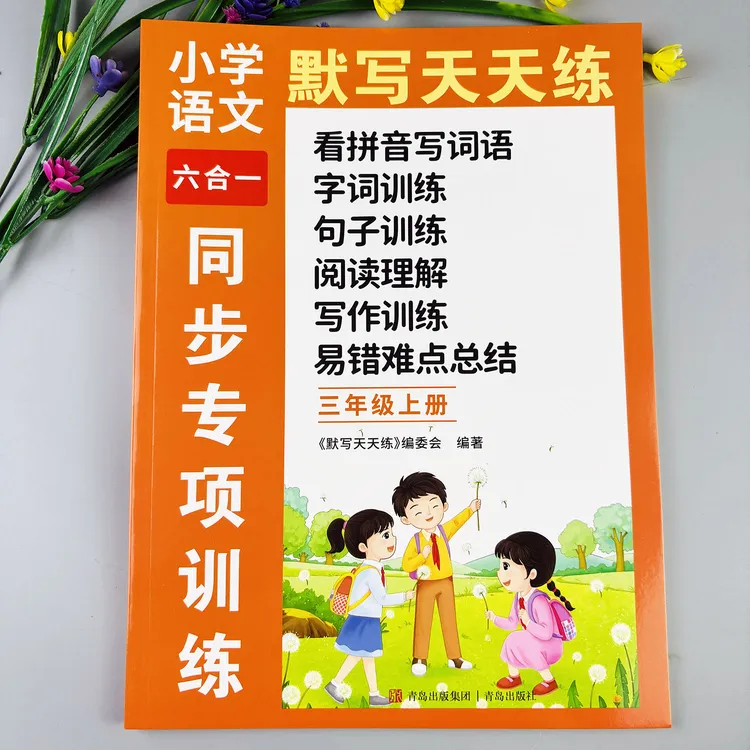 三年级上册同步练习册看拼音写词语字词句训练阅读理解看图写话
