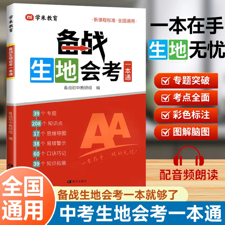 2025备战生地会考一本通生物地理考试通讲练知识点总结必背复习书