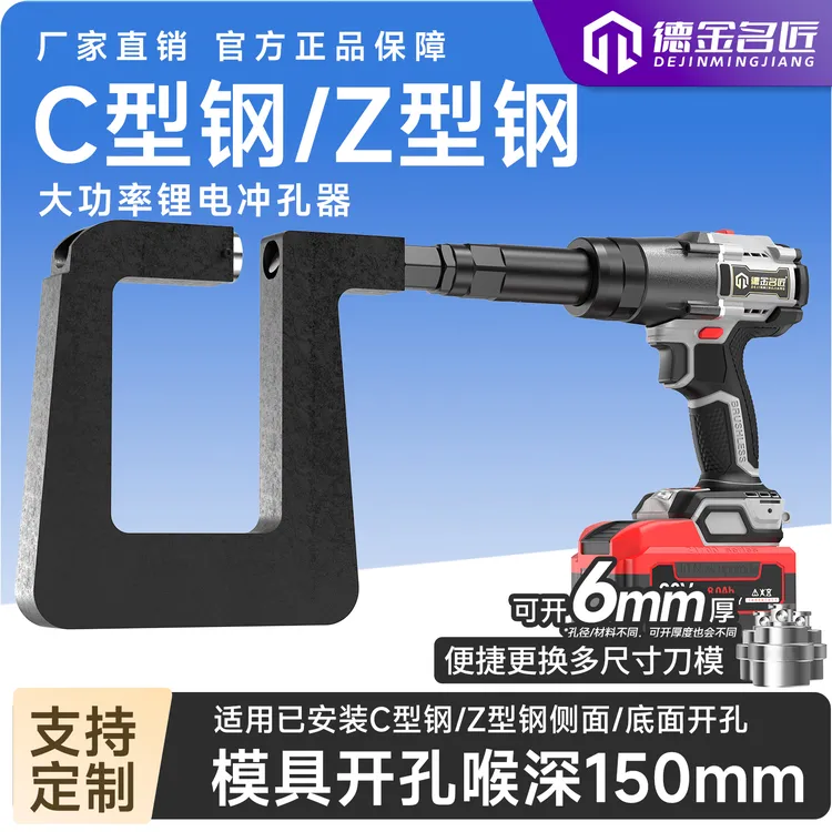 【150mm喉深】5320锂电冲孔C型钢檩条开孔器便携式无刷电机打孔机