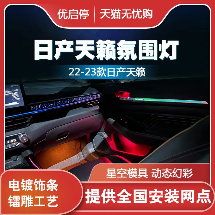 适用于22-23款日产天籁氛围灯车内灯副驾星空模具气氛灯升级改装