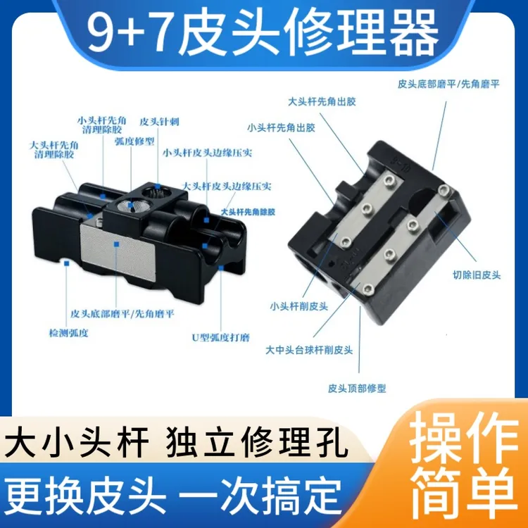 9+7台球杆皮头打磨器多功能修理工具桌球杆一站式削刨卷刀转笔刀