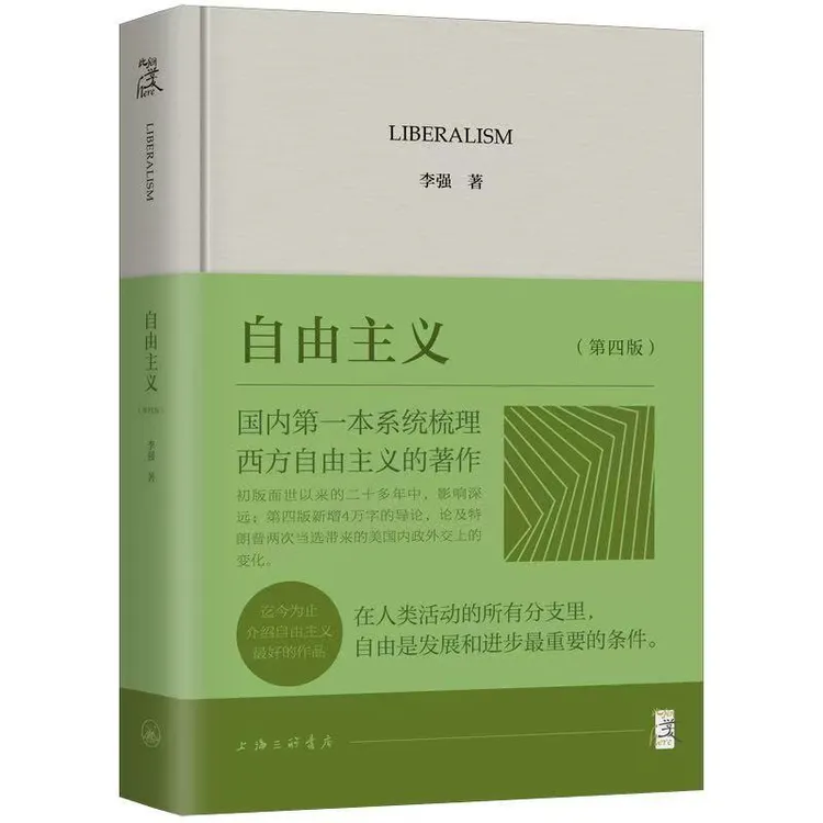 自由主义 李强 著  此间学人