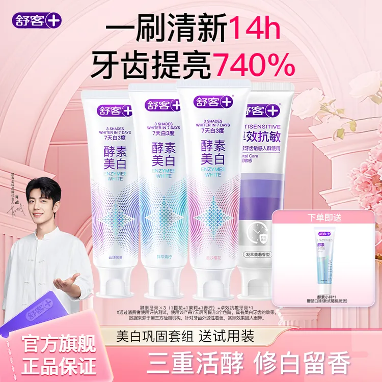 【肖战同款】舒客酵素美白牙膏修护炫白去黄亮白去渍洁牙大容量超值