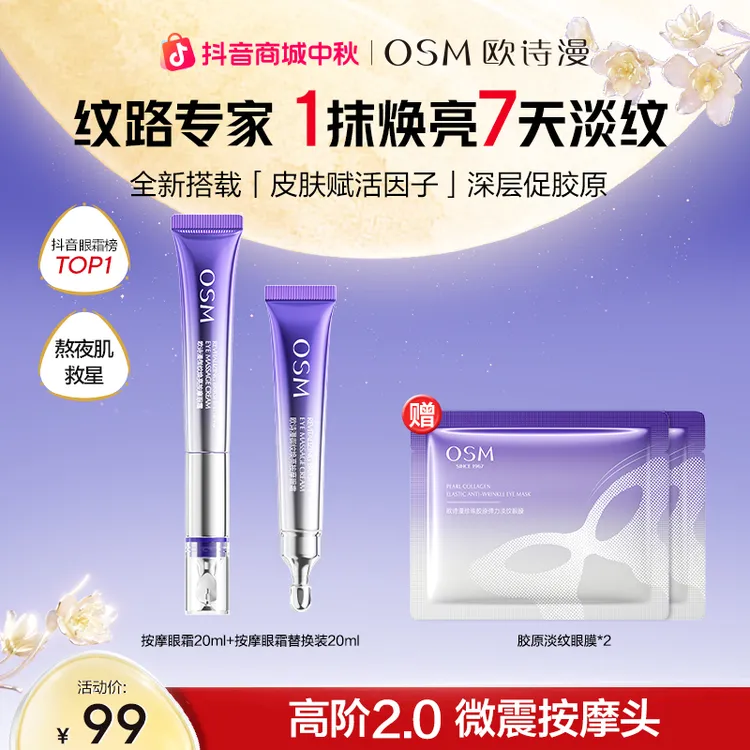 欧诗漫升级版2.0御纹眼霜电动按摩头保湿提拉紧致