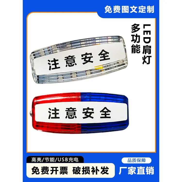 肩灯充电款执勤肩灯肩闪光灯多功能肩闪灯物业巡逻肩夹式爆闪灯
