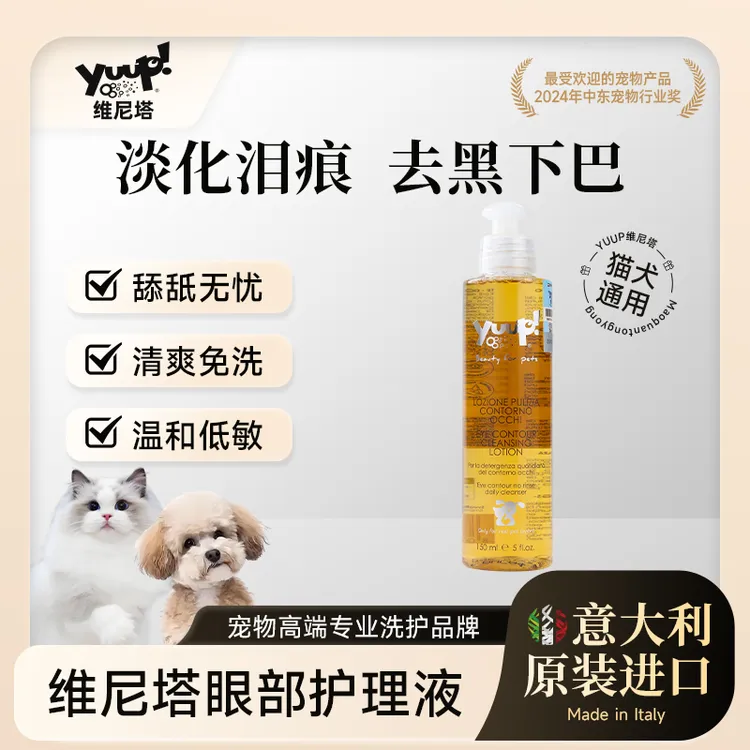 【达人】Yuup维尼塔 比熊猫咪狗狗淡泪痕黑下巴黄胡子洗免洗清洁液