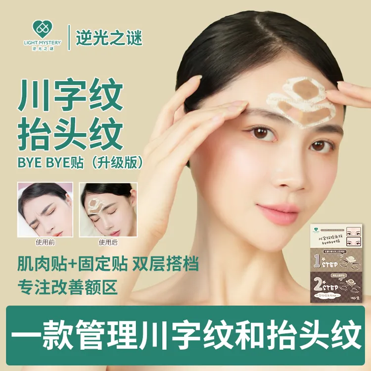 逆光之谜川字纹byebye额间纹抬头纹眉心纹保养额头管理贴一次性