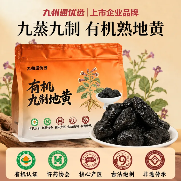 九州通优选熟地黄九蒸酒制道地产区河南焦作开袋即食煲汤滋补养生