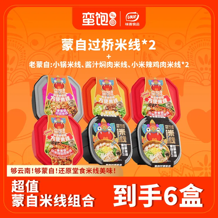 【超值装2】蛮饱·蒙自小锅+焖肉+辣子鸡+过桥四种口味 正宗云南米线