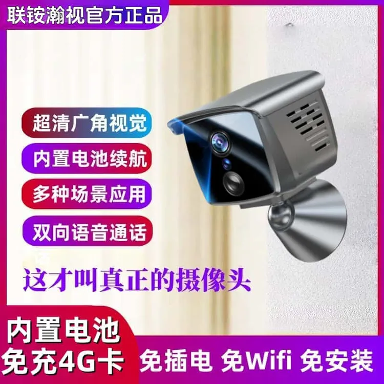 联铵瀚视2026款款免流量4G一体化监控摄像头家用可充电高清监控器