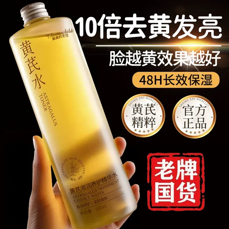 【央妈推荐国货】黄芪精华爽肤水减黄抗皱护肤滋润补水舒缓收缩毛孔