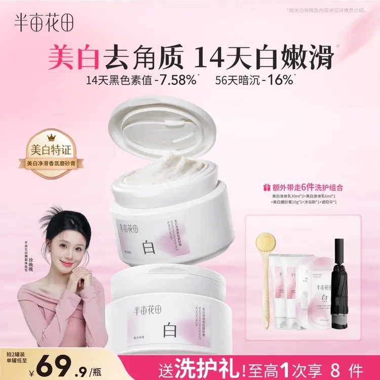 【热巴同款】半亩花田美白磨砂膏改善粗糙关节暗沉持久留香GH商品图