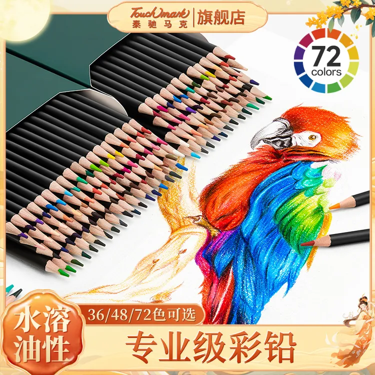 TOUCHMARK彩色铅笔美术设计绘画油性水溶性彩铅笔专业彩铅画笔
